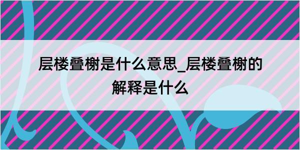 层楼叠榭是什么意思_层楼叠榭的解释是什么