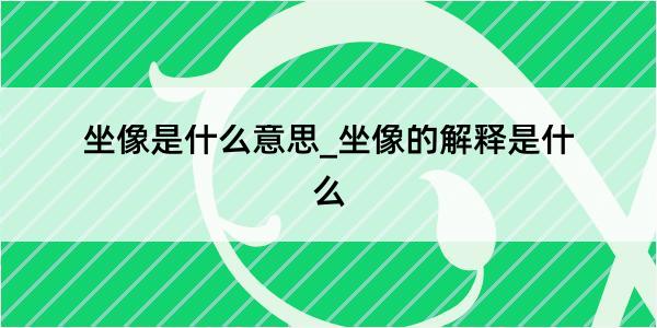 坐像是什么意思_坐像的解释是什么