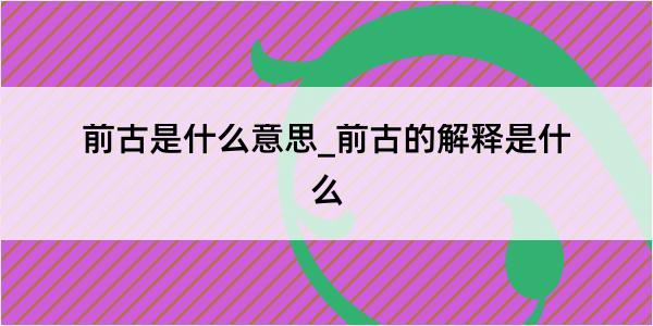 前古是什么意思_前古的解释是什么