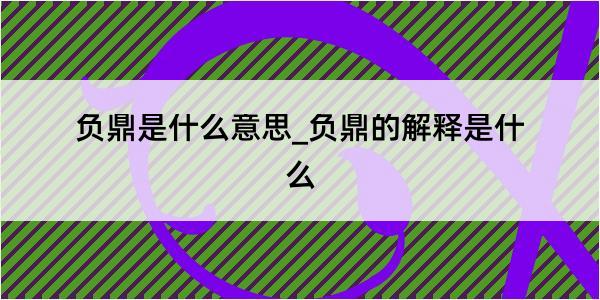 负鼎是什么意思_负鼎的解释是什么