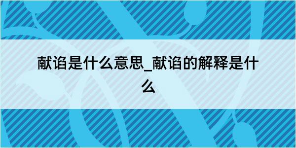 献谄是什么意思_献谄的解释是什么