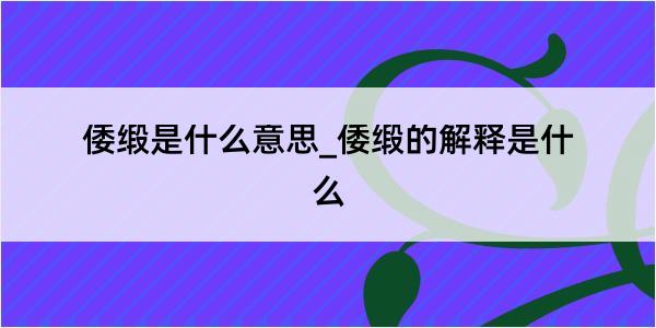 倭缎是什么意思_倭缎的解释是什么