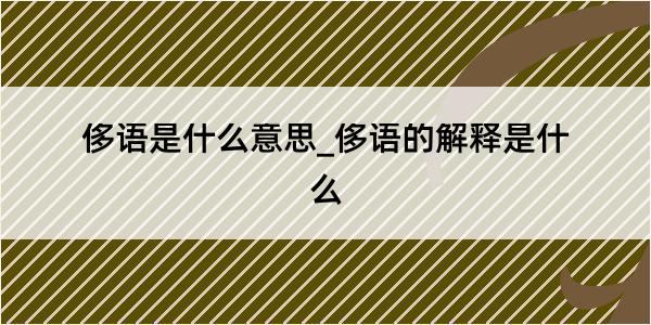 侈语是什么意思_侈语的解释是什么