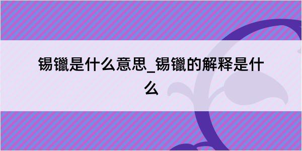 锡镴是什么意思_锡镴的解释是什么