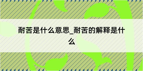 耐苦是什么意思_耐苦的解释是什么