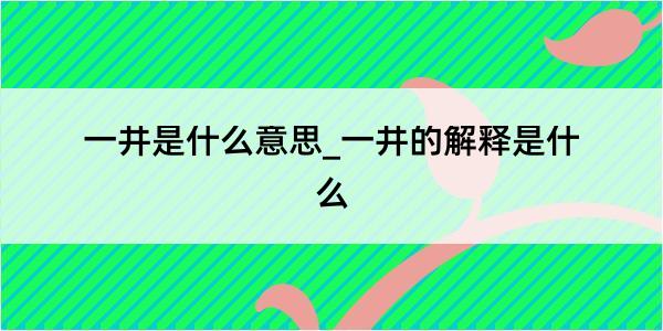 一井是什么意思_一井的解释是什么