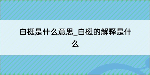 白梃是什么意思_白梃的解释是什么