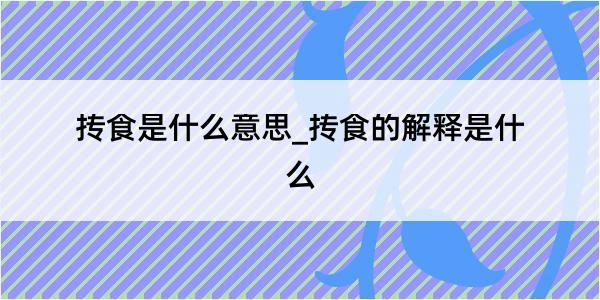 抟食是什么意思_抟食的解释是什么