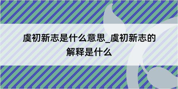 虞初新志是什么意思_虞初新志的解释是什么