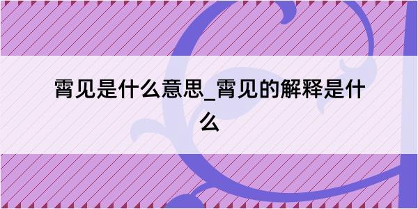 霄见是什么意思_霄见的解释是什么