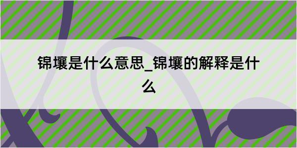 锦壤是什么意思_锦壤的解释是什么