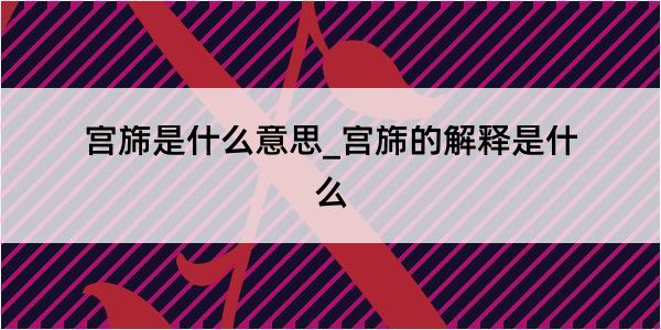 宫旆是什么意思_宫旆的解释是什么