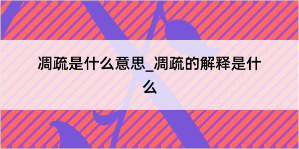 凋疏是什么意思_凋疏的解释是什么