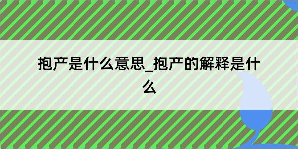 抱产是什么意思_抱产的解释是什么