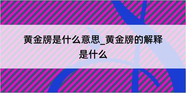 黄金牓是什么意思_黄金牓的解释是什么