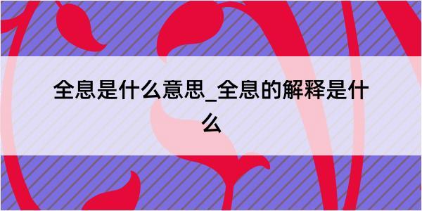 全息是什么意思_全息的解释是什么