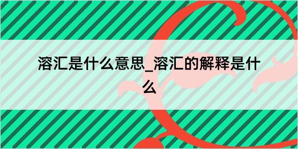 溶汇是什么意思_溶汇的解释是什么