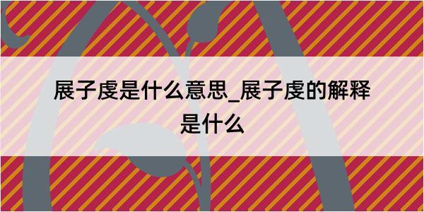 展子虔是什么意思_展子虔的解释是什么