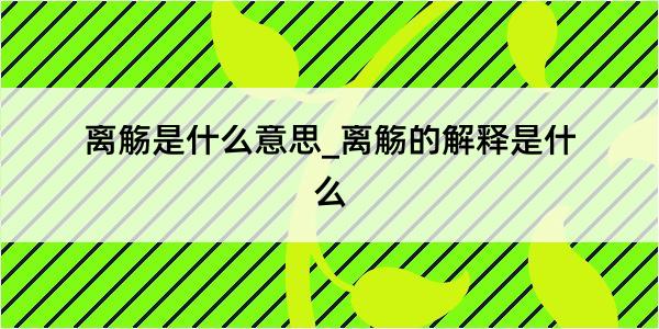 离觞是什么意思_离觞的解释是什么