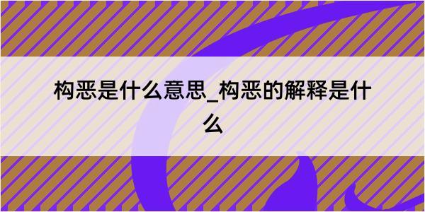 构恶是什么意思_构恶的解释是什么