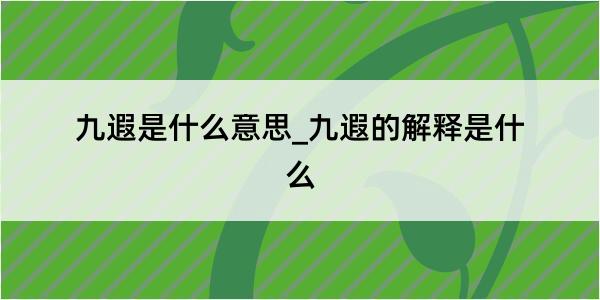 九遐是什么意思_九遐的解释是什么