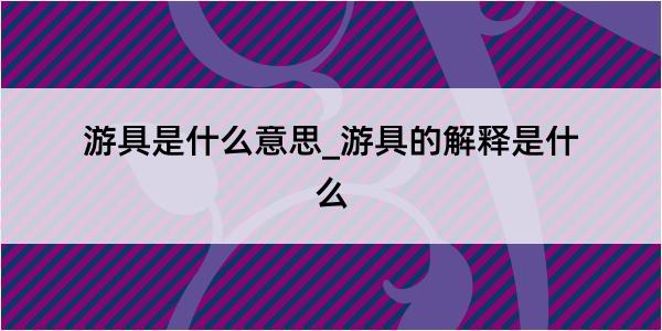 游具是什么意思_游具的解释是什么