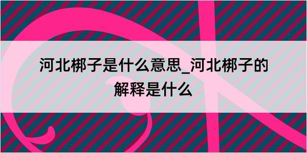 河北梆子是什么意思_河北梆子的解释是什么