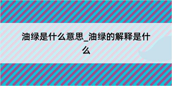 油绿是什么意思_油绿的解释是什么