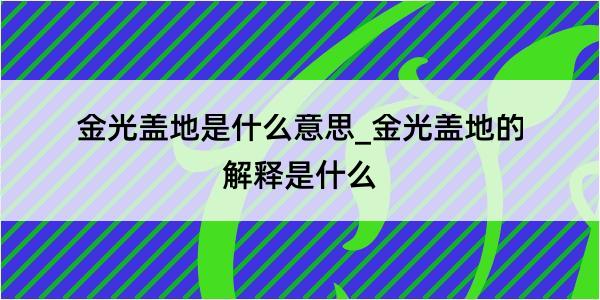 金光盖地是什么意思_金光盖地的解释是什么