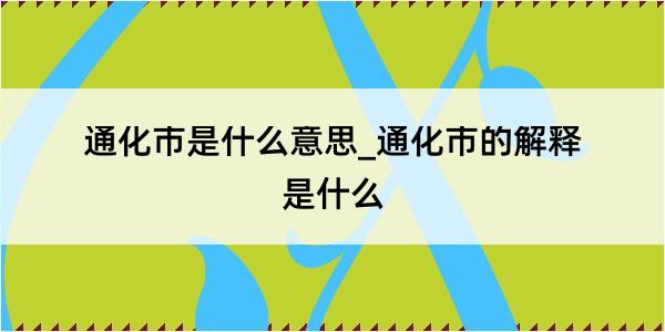 通化市是什么意思_通化市的解释是什么