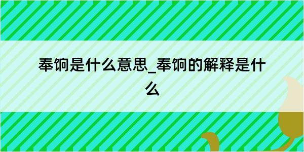 奉饷是什么意思_奉饷的解释是什么