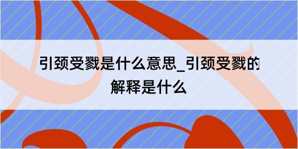 引颈受戮是什么意思_引颈受戮的解释是什么