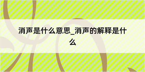 消声是什么意思_消声的解释是什么