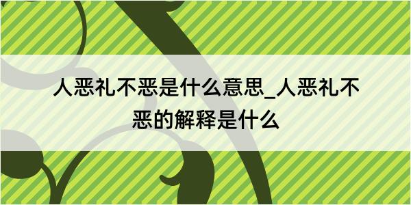 人恶礼不恶是什么意思_人恶礼不恶的解释是什么