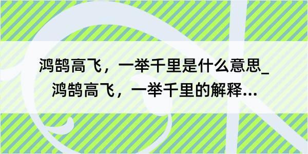 鸿鹄高飞，一举千里是什么意思_鸿鹄高飞，一举千里的解释是什么