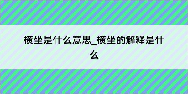 横坐是什么意思_横坐的解释是什么