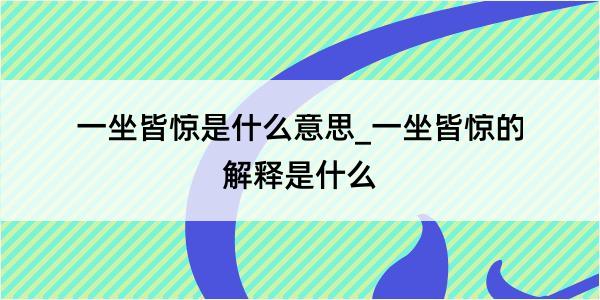 一坐皆惊是什么意思_一坐皆惊的解释是什么