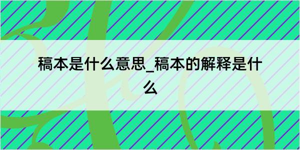 稿本是什么意思_稿本的解释是什么