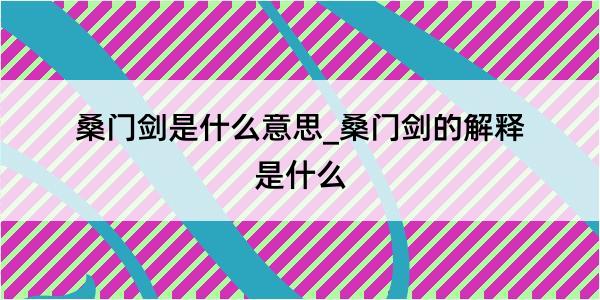 桑门剑是什么意思_桑门剑的解释是什么