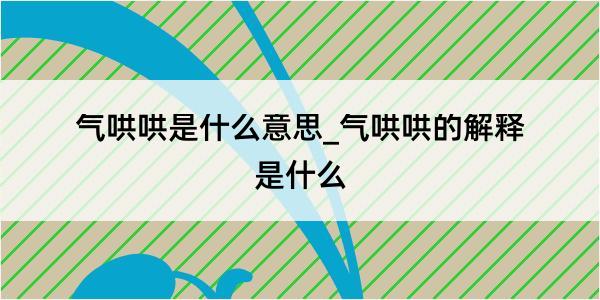 气哄哄是什么意思_气哄哄的解释是什么