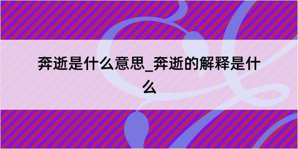 奔逝是什么意思_奔逝的解释是什么