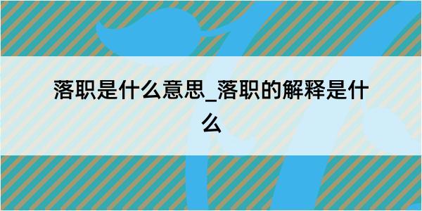 落职是什么意思_落职的解释是什么