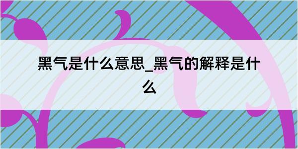 黑气是什么意思_黑气的解释是什么