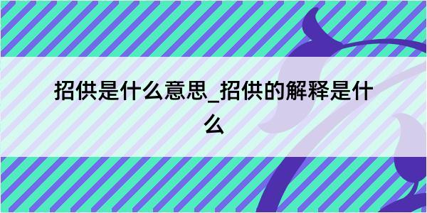 招供是什么意思_招供的解释是什么