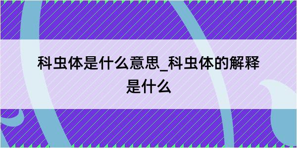 科虫体是什么意思_科虫体的解释是什么