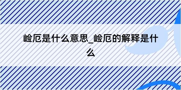 崄厄是什么意思_崄厄的解释是什么