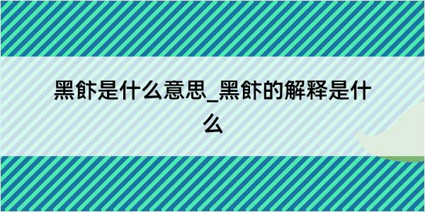 黑飰是什么意思_黑飰的解释是什么