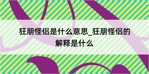 狂朋怪侣是什么意思_狂朋怪侣的解释是什么