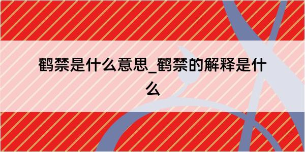 鹤禁是什么意思_鹤禁的解释是什么