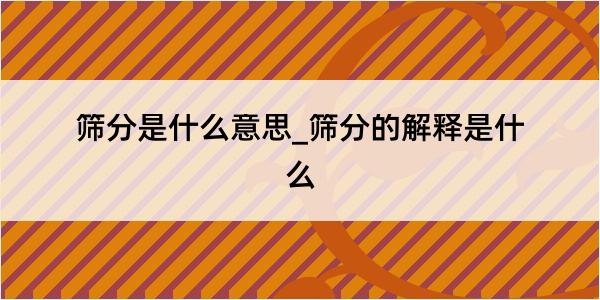 筛分是什么意思_筛分的解释是什么